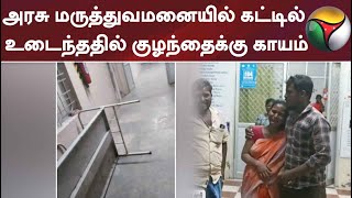 அரசு மருத்துவமனையில் கட்டில் உடைந்ததில் குழந்தைக்கு பலத்த காயம்