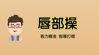 「口部操上篇」唇部控制、提颧肌、唇部操训练方法都在里面！