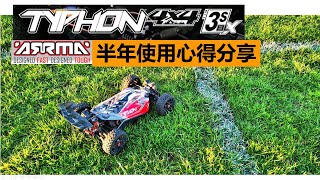 【作業48 半年使用心得】ARRMA TYPHON 3S 颱風 優缺點分享 長期測評 1/8 RC入門遙控越野野跑BUGGY