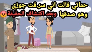 حماتي قالت اني سر.قت جوزي وهو صدقها وده اللي عملوه فيا..حكايات حقيقية_قصص حقيقية