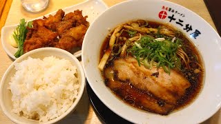 【京都ラーメン】京都最強醤油ラーメン！あの餃子の王将後地に醤油にこだわる人気ラーメン店が京都に3店舗目をオープン！「濃口熟成醤油ラーメン＆唐揚げ定食」【十二分屋 亀岡店】Kyoto gourmet