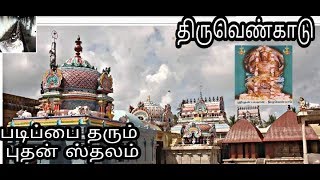 Thiruvengadu || புதன் ஸதலம் || \