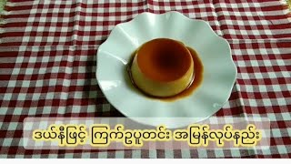 ကြက်ဥပူတင်း(Egg Pudding)