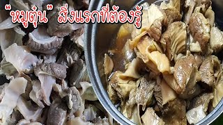 หมูตุ๋น จะทำให้อร่อยน่ากิน ต้องเริ่มจากสิ่งนี้ วิธีทำขั้วตับหมู Asia Food Secrets