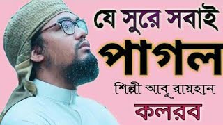 সন্ধা তাঁরা জ্বলে ,,,,গজল, ,,কলরব শিল্পী আবু রায়হান|new bangla islamic songs 2021