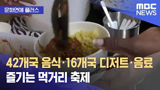 [문화연예 플러스] 42개국 음식·16개국 디저트·음료 즐기는 먹거리 축제 (2023.06.16/뉴스투데이/MBC)