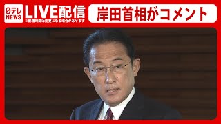 【速報】岸田首相「今国会の衆議院解散を見送り」表明　記者団にコメント【リプレイ】（日テレNEWS LIVE）