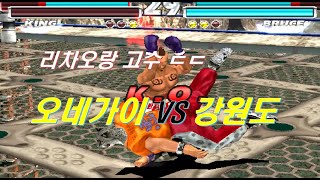 [ 철권 태그 ] 강원도 VS 오네가이