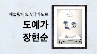 [도예가 장현순] 영상으로 만나는_V작가노트_예술왔어요