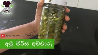 අමු මිරිස් අච්චාරු - Pickled Green Chili