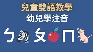 ㄅㄆㄇㄈ幼兒注音教學｜中英文單字｜注音符號發音｜兒童英文學習｜雙語教育｜Learn the Chinese Alphabet