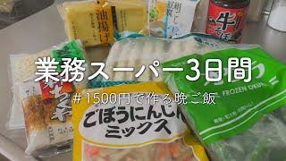 【業務スーパー】1500円で作る３日間の晩ご飯【二人暮らし】