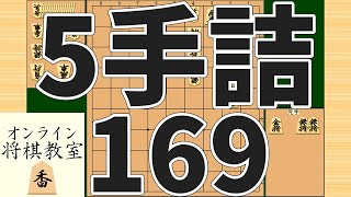 詰将棋5手詰め・169 (Tsume in 5 moves)