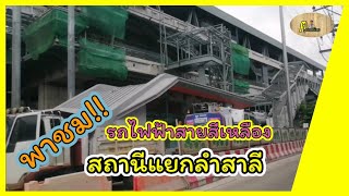 พาชม!! สถานีแยกลำสาลี​ l​ รถไฟฟ้าสายสีเหลือง