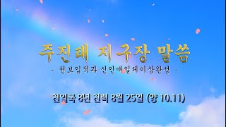 2020년 10월 11일 신경인국 성일예배 [주진태 지구장 말씀]