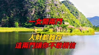 一女開兩門，人財都難存，不想家庭破碎一定要記住！【禪聲】#佛學 #因果報應 #家庭 #人情世故