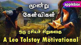 மூன்று கேள்விகள் | Three Questions by Leo Tolstoy | Motivational Story in Tamil | APPLEBOX Sabari