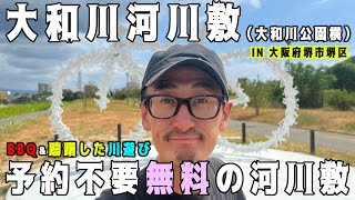 【大和川公園横の河川敷】関西（大阪府堺市堺区）の予約不要＆無料でバーベキューができる河川敷紹介【2023年版Vol.21】