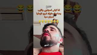 أنا تبت وربنا تبت وطالع عمره اول الشهر ههههه #viralvideo #ترندتيكتوك #ضحك #ترند #ترندات #الاردن #تيك