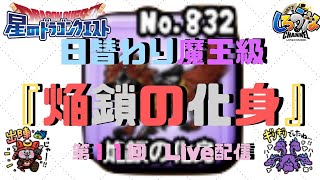 【星ドラ】第１１回　日替わり魔王級『焔鎖の化身』【Live配信特別企画】