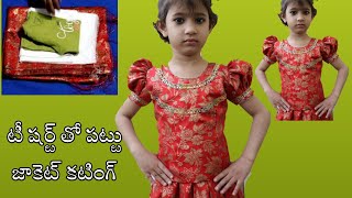 టీ షర్ట్ తో జాకెట్ కటింగ్ |5 years Girl Langa Jacket | 5 years baby jacket cutting in Telugu | choli