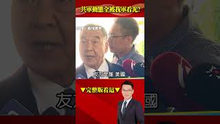 共軍動態全被我軍看光？！防長邱國正認我國「與友方同步據實情資」！@57BreakingNews #shorts #台海 #共軍