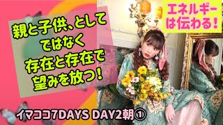 【イマココ7DAYS】DAY2朝① 存在と存在として本当の望みを伝えてみて！うるさい！は自分のエゴキンマンに言ってない？#happyちゃん #イマココ7days #ハッピーちゃん #htl