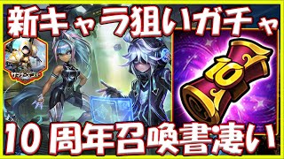 【サマナ】10周年召喚書良すぎないか！新キャラのハッカー狙いのガチャ600連【サマナーズウォー】 #ゲーム実況 #ゲーム