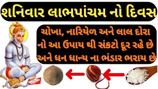 શનિવાર લાભપાંચમનો દિવસ ચોખા,નારિયળ,લાલ દોરાના ઉપાયથી ભગવાન હનુમાન સંકટો દૂર કરે છે ધન ધાન્ય વધે છે