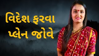 વિદેશ ફરવા પ્લેન જોવે l Videsh Farva Plane Jove l Apexa Pandya l New Dayro l Ame Kathiyawadi