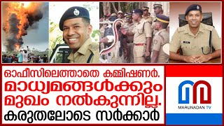 പൂരം അലങ്കോലമാക്കിയ സംഭവത്തിൽ കമ്മീഷണറുടെ സ്ഥലംമാറ്റ ഉത്തരവിറങ്ങിയില്ല | Trissur pooram police issue