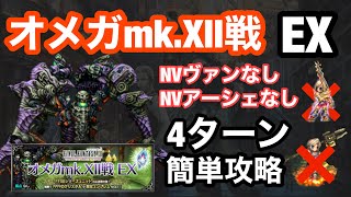 【FFBE】オメガmk.Ⅻ戦EXをNVヴァンなしNVアーシェなしでミッションフルコンプする攻略