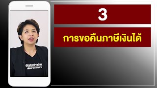 3 การขอคืนภาษีเงินได้