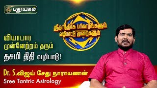 வியாபார முன்னேற்றம் தரும் தசமி திதி வழிபாடு! Dr.S.Vijay Sethu Narayanan | 09/03/2020