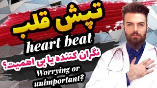 When is palpitations a concern?|چه زمانی تپش قلب نگران کننده است؟