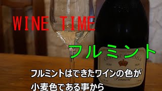 WINE TIME　一分で語るワイン用ぶどう品種　フルミント編