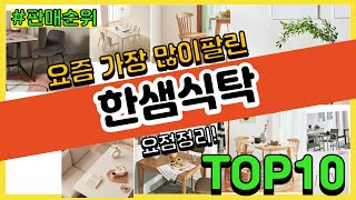 한샘식탁 추천 판매순위 Top10 || 가격 평점 후기 비교