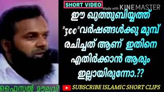 ഈ ഖുത്തുബിയ്യത്ത് 300:വർഷങ്ങൾക്കു മുമ്പ് രചിച്ചത് ആണ് എന്ന്  ഇതിനെ എതിർക്കാൻ ആരും ഇല്ലായിരുന്നോ.?