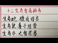 老人言：十二生肖智商排名 硬笔书法 手写 中国书法 中国語 毛笔字 书法 毛笔字練習 老人言 中國書法 老人 傳統文化