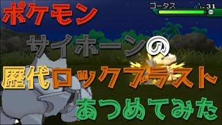 ポケモンエメラルドからサイホーンの歴代「ロックブラスト」あつめてみた！Rhyhorn Rock Blast