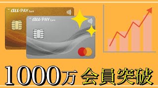 【au PAY カード】10年間で「1000万会員」を突破！