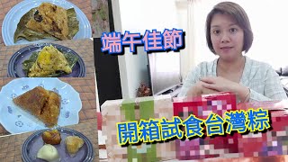 【移民台灣生活】#試食台灣粽#北部粽#南部粽#鹼粽#冰粽