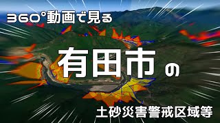 有田市の土砂災害警戒区域等