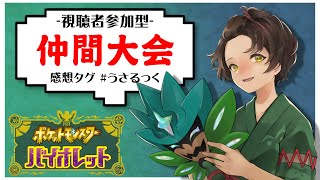 【誰でも参加可能!!】アプデ後のレギュDルールで【ポケモンSV】【うさごん】