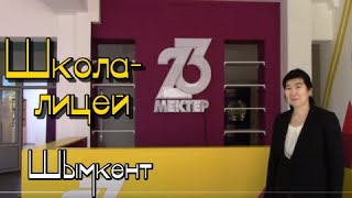 Экскурсия. Школа - лицей №23. 8-микр-он г.Шымкент