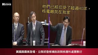 【國會無雙好球】 黃國昌立院霸氣初登板 痛批政院核廢料處置敷衍