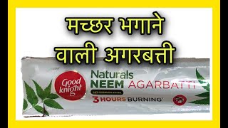 Goodknight Naturals Neem Agarbatti Review | मच्छर भगाने का मंत्र