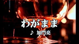 カラオケ練習用「わがまま (加門亮)」