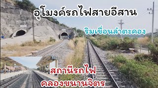 ​สถานีรถไฟริมเขื่อนลำตะคอง อุโมงค์​คลองขนานจิตร