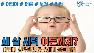 세 살 시력 여든까지? 어린이 시력 관리, 5~6세가 골든타임!